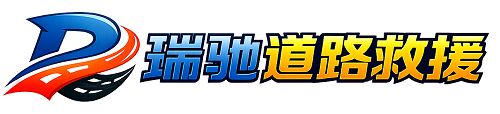 镇安县瑞驰｜24小时提供拖车救援-附近汽车搭电补胎吊车脱困